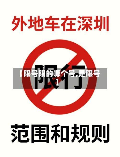 【限号限的哪个号,是限号】
