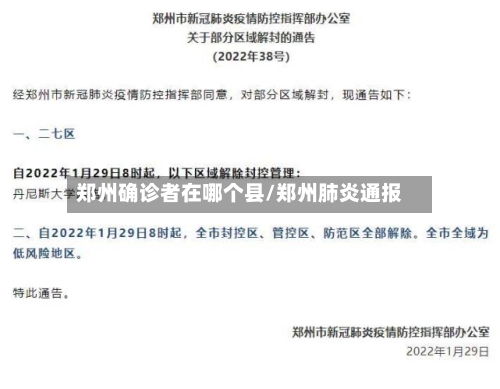 郑州确诊者在哪个县/郑州肺炎通报