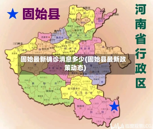 固始最新确诊消息多少(固始县最新政策动态)