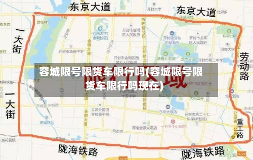 容城限号限货车限行吗(容城限号限货车限行吗现在)