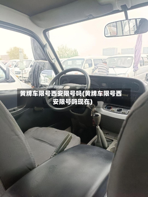 黄牌车限号西安限号吗(黄牌车限号西安限号吗现在)