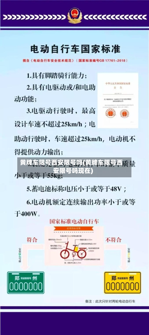 黄牌车限号西安限号吗(黄牌车限号西安限号吗现在)