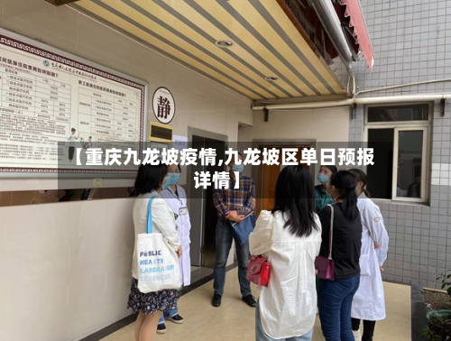 【重庆九龙坡疫情,九龙坡区单日预报详情】