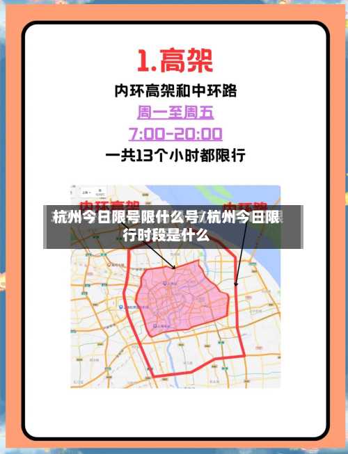 杭州今日限号限什么号/杭州今日限行时段是什么