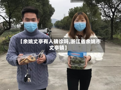 【余姚丈亭有人确诊吗,浙江省余姚市丈亭镇】