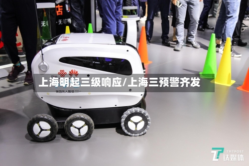 上海明起三级响应/上海三预警齐发