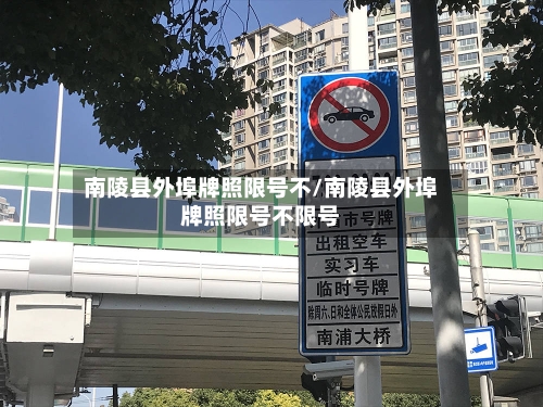 南陵县外埠牌照限号不/南陵县外埠牌照限号不限号