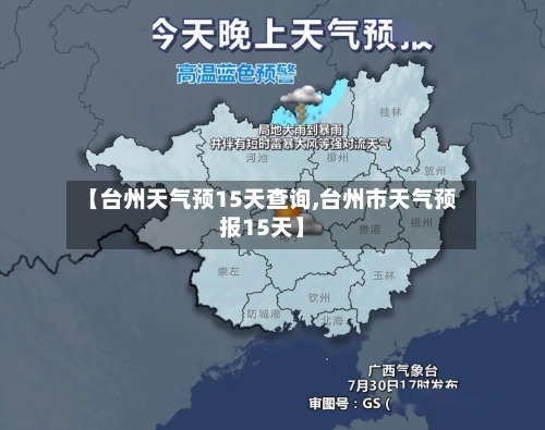 【台州天气预15天查询,台州市天气预报15天】