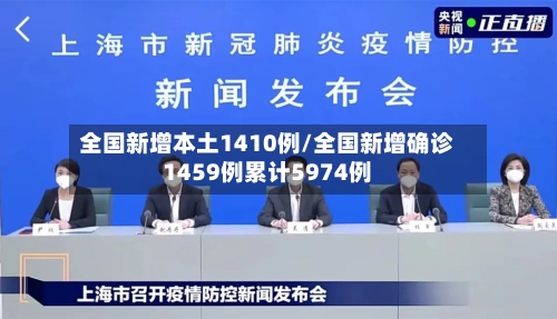 全国新增本土1410例/全国新增确诊1459例累计5974例