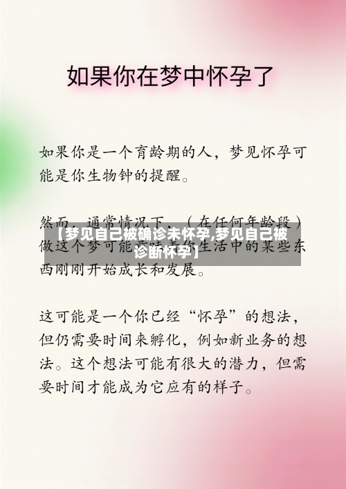 【梦见自己被确诊未怀孕,梦见自己被诊断怀孕】