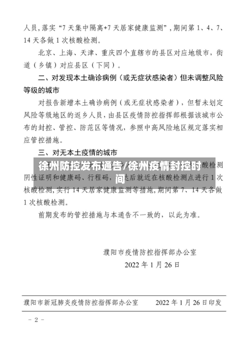 徐州防控发布通告/徐州疫情封控时间