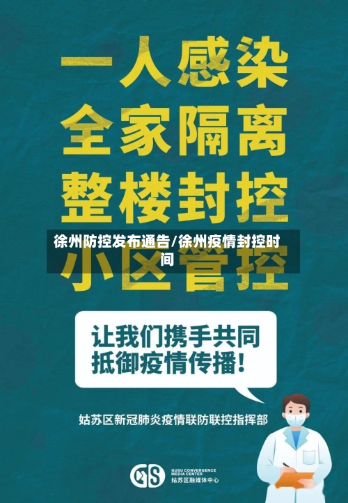 徐州防控发布通告/徐州疫情封控时间