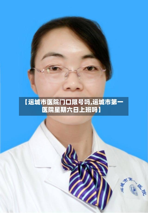 【运城市医院门口限号吗,运城市第一医院星期六日上班吗】