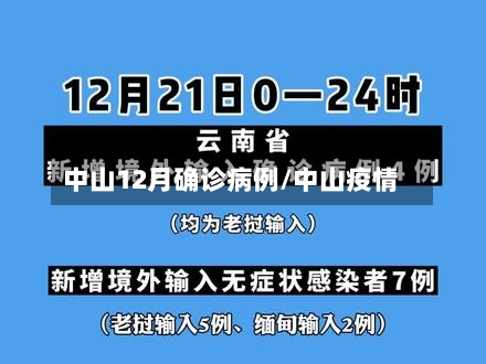 中山12月确诊病例/中山疫情
