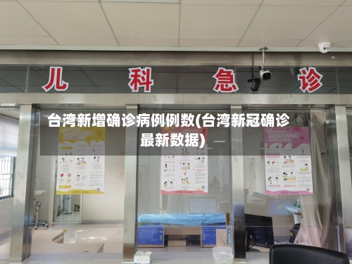 台湾新增确诊病例例数(台湾新冠确诊最新数据)