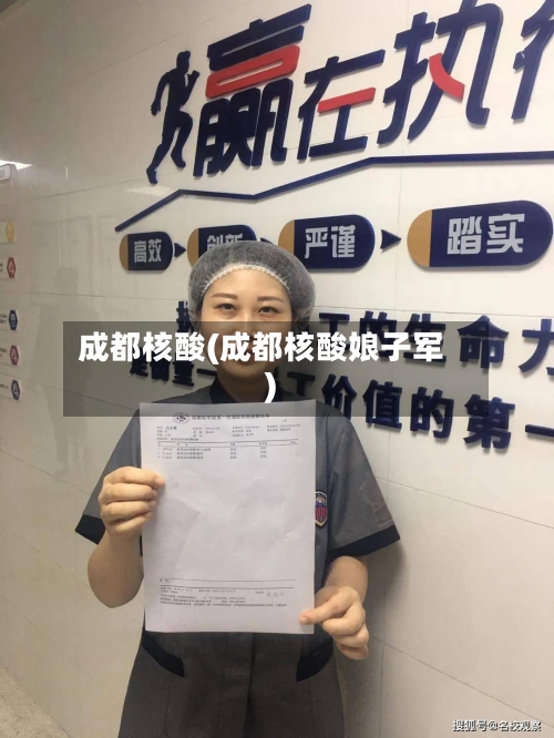 成都核酸(成都核酸娘子军)