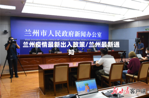 兰州疫情最新出入政策/兰州最新通知