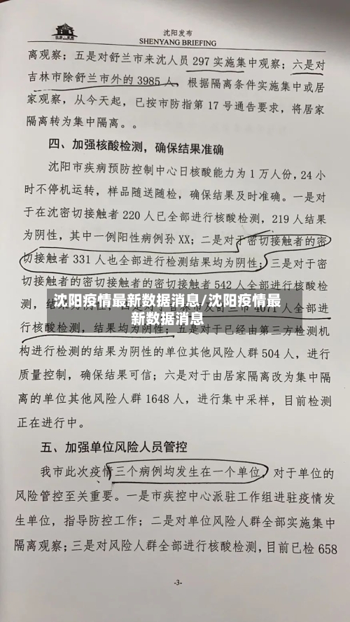 沈阳疫情最新数据消息/沈阳疫情最新数据消息