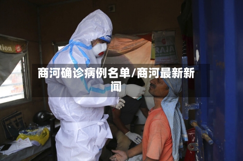 商河确诊病例名单/商河最新新闻