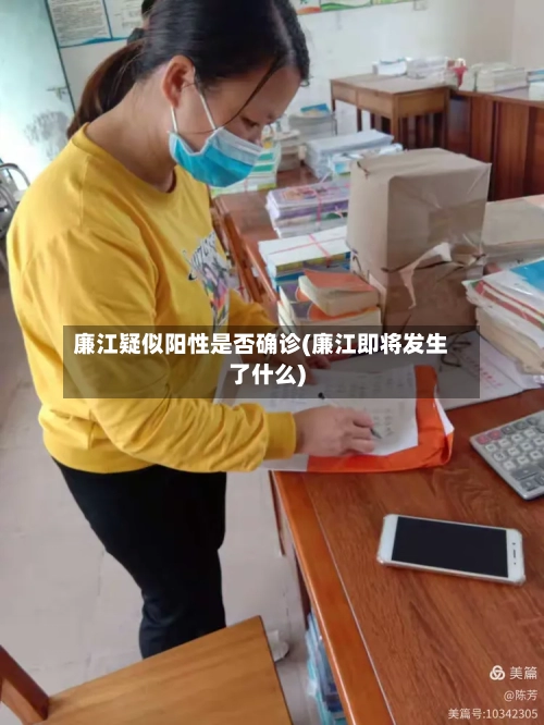 廉江疑似阳性是否确诊(廉江即将发生了什么)