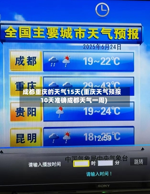 成都重庆的天气15天(重庆天气预报10天准确成都天气一周)
