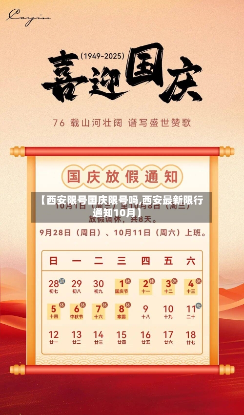 【西安限号国庆限号吗,西安最新限行通知10月】