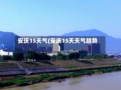 安庆15天气(安庆15天天气趋势)