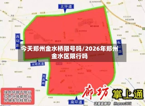 今天郑州金水桥限号吗/2026年郑州金水区限行吗