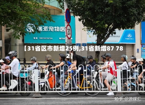 【31省区市新增25例,31省新增87 782】