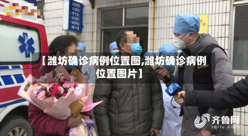 【潍坊确诊病例位置图,潍坊确诊病例位置图片】