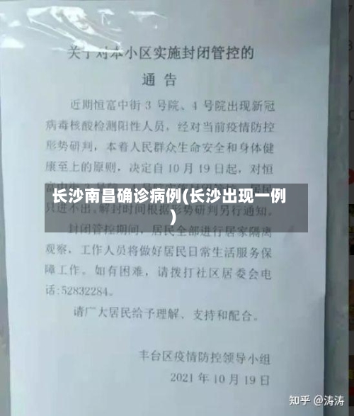 长沙南昌确诊病例(长沙出现一例)