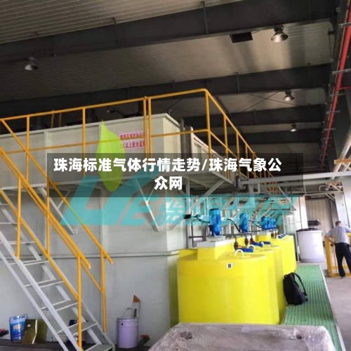 珠海标准气体行情走势/珠海气象公众网