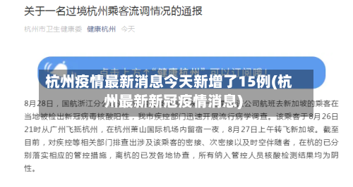 杭州疫情最新消息今天新增了15例(杭州最新新冠疫情消息)