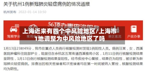 上海近来有四个中风险地区/上海市1地调整为中风险地区了吗