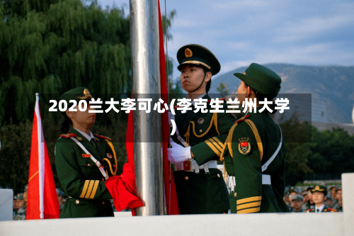 2020兰大李可心(李克生兰州大学)