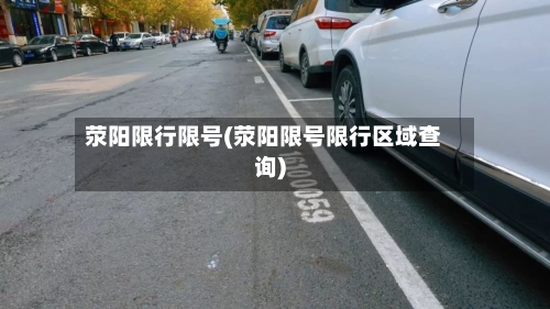 荥阳限行限号(荥阳限号限行区域查询)