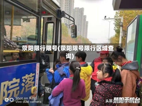 荥阳限行限号(荥阳限号限行区域查询)