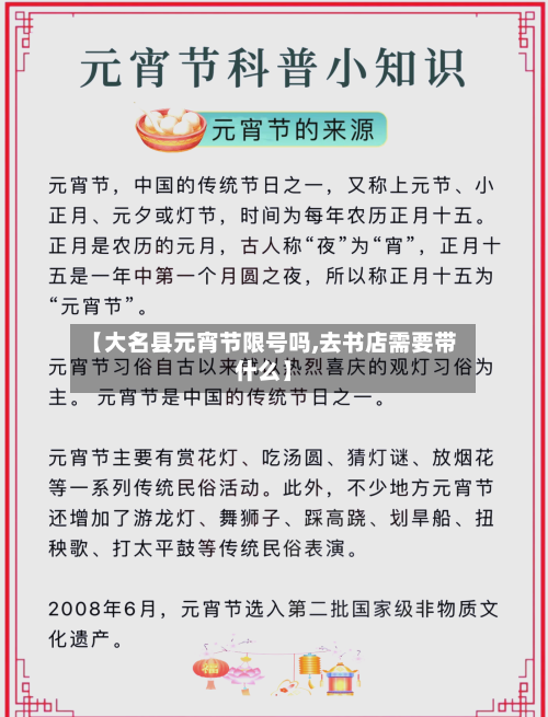 【大名县元宵节限号吗,去书店需要带什么】