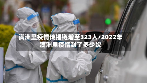 满洲里疫情传播链增至323人/2022年满洲里疫情封了多少次