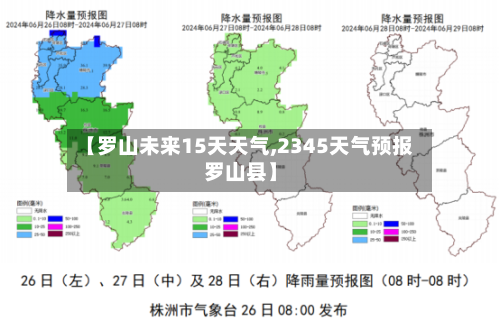【罗山未来15天天气,2345天气预报罗山县】