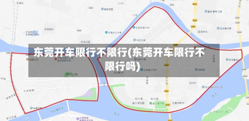 东莞开车限行不限行(东莞开车限行不限行吗)