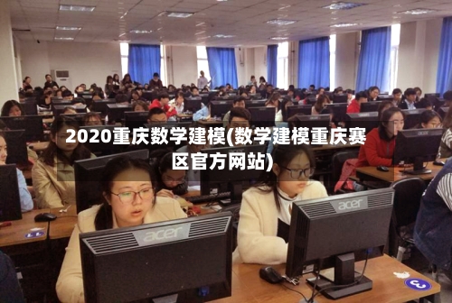 2020重庆数学建模(数学建模重庆赛区官方网站)