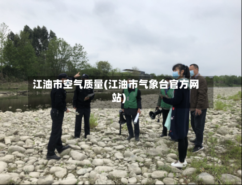 江油市空气质量(江油市气象台官方网站)