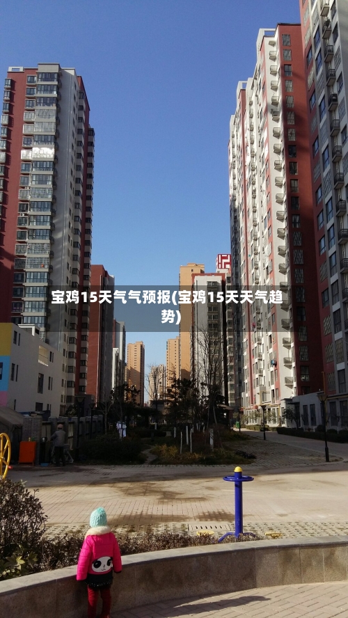 宝鸡15天气气预报(宝鸡15天天气趋势)