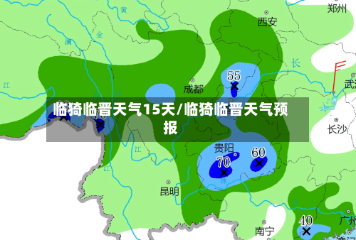 临猗临晋天气15天/临猗临晋天气预报