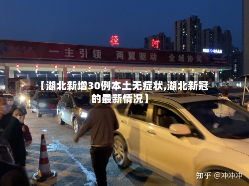 【湖北新增30例本土无症状,湖北新冠的最新情况】
