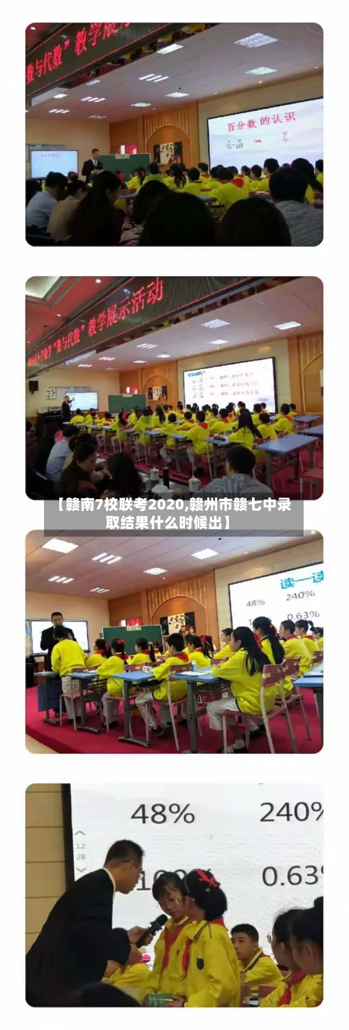 【赣南7校联考2020,赣州市赣七中录取结果什么时候出】