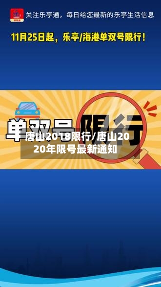 唐山2018限行/唐山2020年限号最新通知