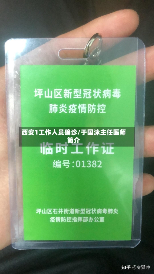 西安1工作人员确诊/于国泳主任医师简介