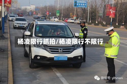 杨凌限行抓拍/杨凌限行不限行